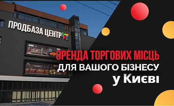 Оренда торгове приміщення на улица Константиновская, д.66 приміщень - 2, поверх - 2/6 Киев