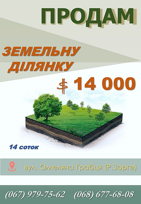 Продаж земельної ділянки 14 соток на Омеляна Грабця (Зорге) Вінниця - фото 1