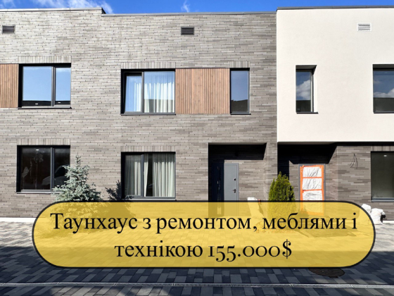 Таунхаус з ремонтом, меблями і технікою на Софіївський Борщагівці котеджне містечко Затишний двір Київ