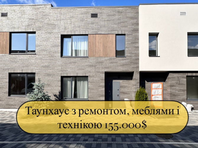 Таунхаус з ремонтом, меблями і технікою на Софіївський Борщагівці котеджне містечко Затишний двір Київ - фото 1