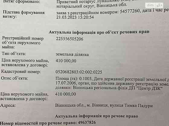 Продаж земельної ділянки 10 соток на Падури Vinnytsya