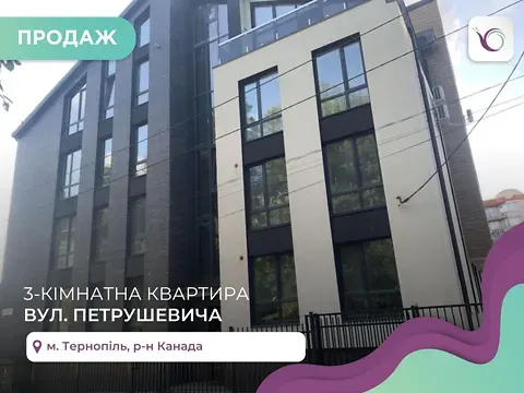 Продаж 3к Квартира 52 кв.м Петрушевича вулиця 8 Тернопіль - фото 1