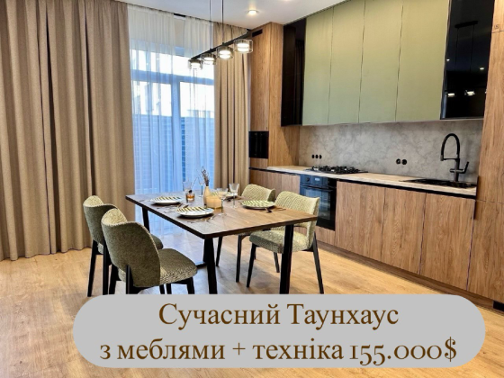 Таунхаус з ремонтом, меблями і технікою на Софіївський Борщагівці котеджне містечко Затишний двір Київ