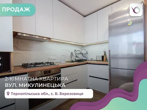 Продаж 2к Квартира 67 кв.м вул. Микулинецька 95 Велика Березовиця - фото 1