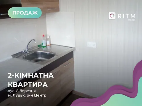Продаж 2к Квартира 52.2 кв.м 8 Березня вулиця 35 Луцьк - фото 1