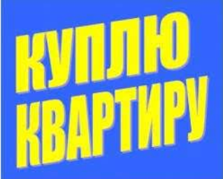 Куплю однокімнатну квартиру Кропивницький