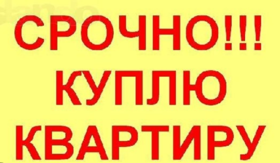 Куплю двокімнатну квартиру Кропивницький