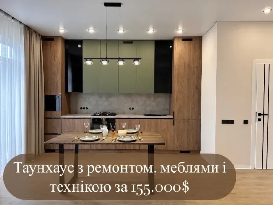 Таунхаус с ремонтом, мебелью и техникой на Софиевском Борщаговке коттеджный городок Уютный двор Киев