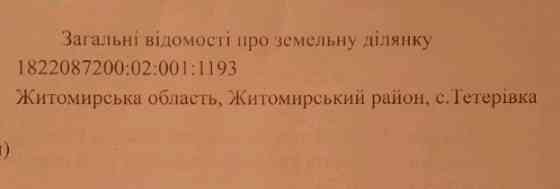 Продаж земельної ділянки 5 соток на Тетерівка Житомир