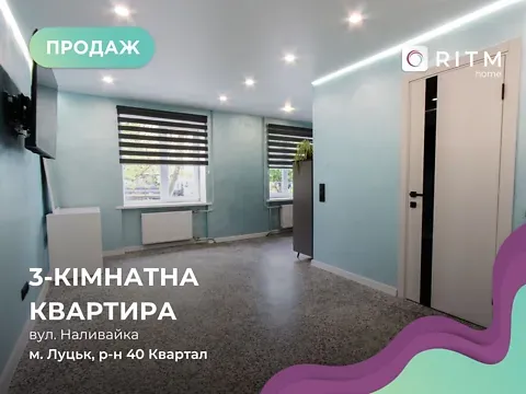 Продажа 3к Квартира 58 кв.м Наливайка вулиця 1 Луцк - изображение 1