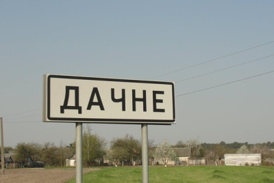 Продаж земельної ділянки 0.1 соток на ул. Центральна, 60 Дачне - фото 1