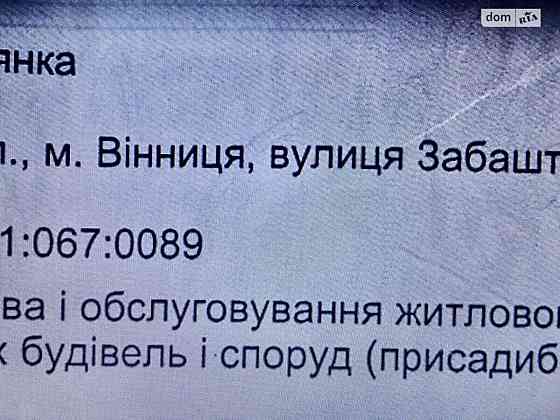 Продаж земельної ділянки 9 соток Вінниця