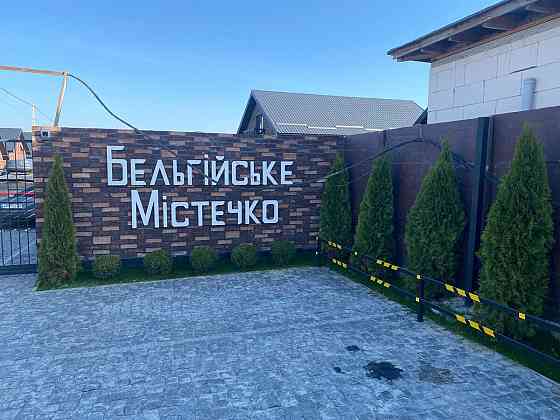 Таунхаус 80м, КМ Більгійське містечко, с. Святопетрівське, Бучанський район 